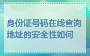 身份证号码在线查询地址的安全性如何