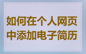 如何在个人网页中添加电子简历