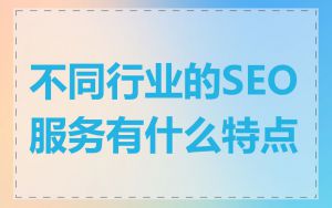 不同行业的SEO服务有什么特点