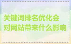 关键词排名优化会对网站带来什么影响
