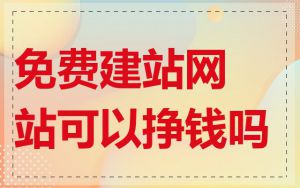 免费建站网站可以挣钱吗