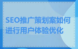 SEO推广策划案如何进行用户体验优化