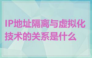 IP地址隔离与虚拟化技术的关系是什么