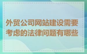 外贸公司网站建设需要考虑的法律问题有哪些