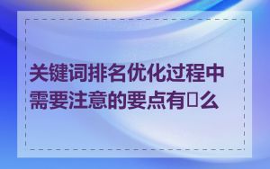 关键词排名优化过程中需要注意的要点有�么