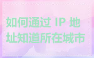 如何通过 IP 地址知道所在城市