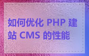 如何优化 PHP 建站 CMS 的性能