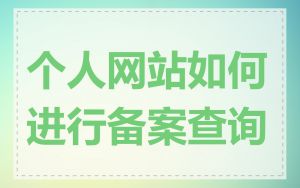 个人网站如何进行备案查询