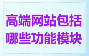 高端网站包括哪些功能模块