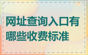 网址查询入口有哪些收费标准