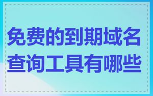 免费的到期域名查询工具有哪些