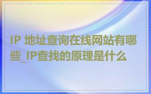 IP 地址查询在线网站有哪些_IP查找的原理是什么