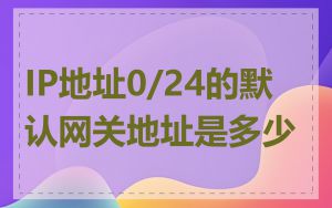 IP地址0/24的默认网关地址是多少