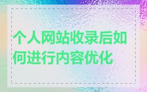 个人网站收录后如何进行内容优化
