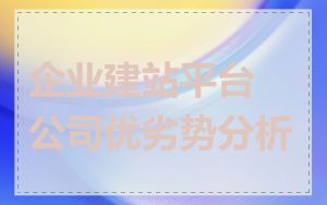 企业建站平台公司优劣势分析