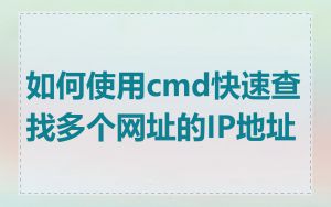 如何使用cmd快速查找多个网址的IP地址