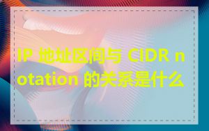 IP 地址区间与 CIDR notation 的关系是什么