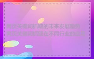网页关键词抓取的未来发展趋势_网页关键词抓取在不同行业的应用