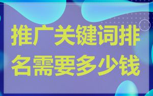 推广关键词排名需要多少钱