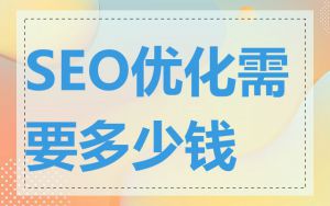 SEO优化需要多少钱