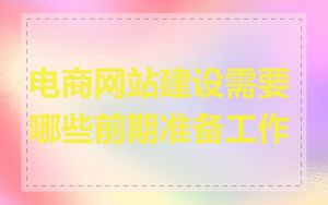电商网站建设需要哪些前期准备工作