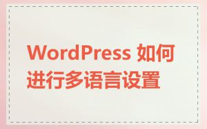 WordPress 如何进行多语言设置