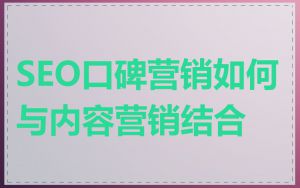 SEO口碑营销如何与内容营销结合
