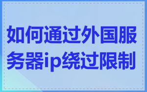 如何通过外国服务器ip绕过限制