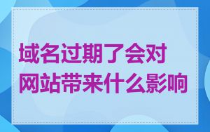 域名过期了会对网站带来什么影响