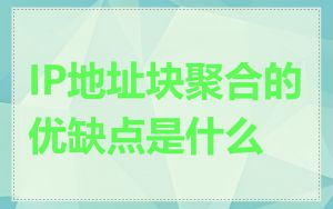IP地址块聚合的优缺点是什么
