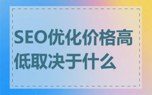 SEO优化价格高低取决于什么