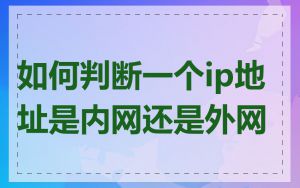 如何判断一个ip地址是内网还是外网