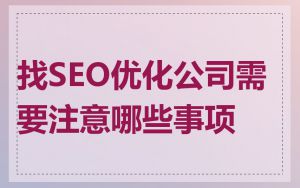 找SEO优化公司需要注意哪些事项