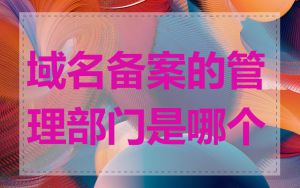 域名备案的管理部门是哪个