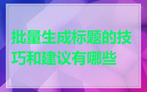 批量生成标题的技巧和建议有哪些