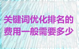 关键词优化排名的费用一般需要多少