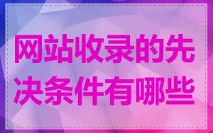 网站收录的先决条件有哪些