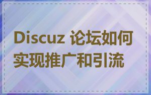 Discuz 论坛如何实现推广和引流