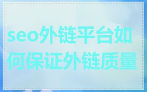 seo外链平台如何保证外链质量