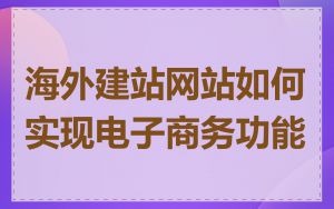 海外建站网站如何实现电子商务功能