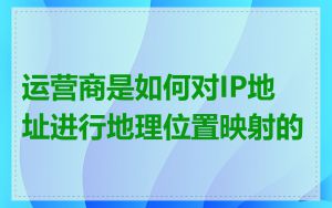 运营商是如何对IP地址进行地理位置映射的
