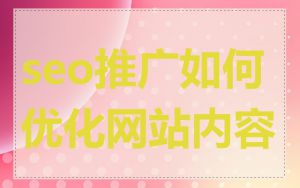 seo推广如何优化网站内容
