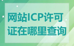 网站ICP许可证在哪里查询