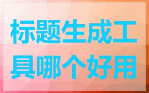 标题生成工具哪个好用