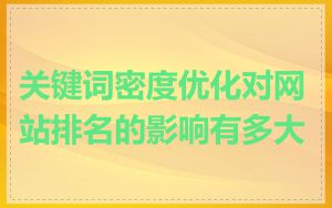 关键词密度优化对网站排名的影响有多大