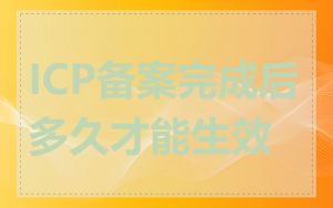 ICP备案完成后多久才能生效