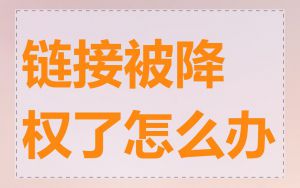 链接被降权了怎么办