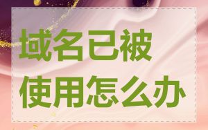 域名已被使用怎么办