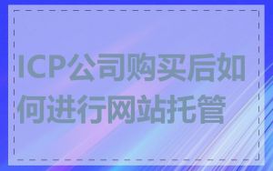 ICP公司购买后如何进行网站托管
