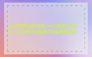 seo交易平台和传统seo公司有什么区别_seo交易平台的客户服务质量如何